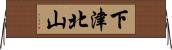 下津北山 Horizontal Wall Scroll
