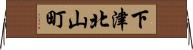 下津北山町 Horizontal Wall Scroll