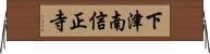 下津南信正寺 Horizontal Wall Scroll