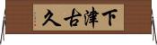 下津古久 Horizontal Wall Scroll