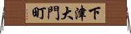 下津大門町 Horizontal Wall Scroll