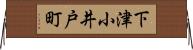 下津小井戸町 Horizontal Wall Scroll