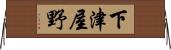 下津屋野 Horizontal Wall Scroll