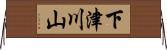 下津川山 Horizontal Wall Scroll