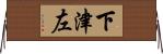 下津左 Horizontal Wall Scroll
