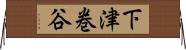 下津巻谷 Horizontal Wall Scroll