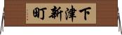下津新町 Horizontal Wall Scroll
