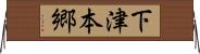 下津本郷 Horizontal Wall Scroll