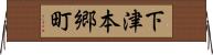 下津本郷町 Horizontal Wall Scroll