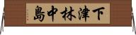 下津林中島 Horizontal Wall Scroll