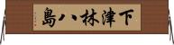 下津林八島 Horizontal Wall Scroll
