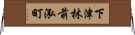 下津林前泓町 Horizontal Wall Scroll