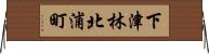 下津林北浦町 Horizontal Wall Scroll
