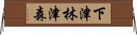 下津林津森 Horizontal Wall Scroll