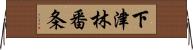 下津林番条 Horizontal Wall Scroll