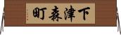 下津森町 Horizontal Wall Scroll