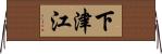 下津江 Horizontal Wall Scroll