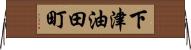 下津油田町 Horizontal Wall Scroll
