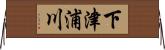 下津浦川 Horizontal Wall Scroll