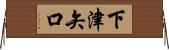 下津矢口 Horizontal Wall Scroll