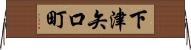 下津矢口町 Horizontal Wall Scroll