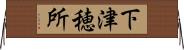 下津穂所 Horizontal Wall Scroll