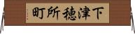 下津穂所町 Horizontal Wall Scroll