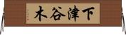 下津谷木 Horizontal Wall Scroll