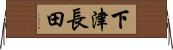 下津長田 Horizontal Wall Scroll