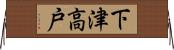 下津高戸 Horizontal Wall Scroll