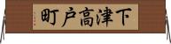 下津高戸町 Horizontal Wall Scroll