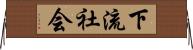 下流社会 Horizontal Wall Scroll