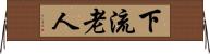 下流老人 Horizontal Wall Scroll