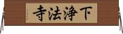 下浄法寺 Horizontal Wall Scroll