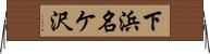 下浜名ケ沢 Horizontal Wall Scroll