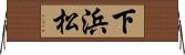 下浜松 Horizontal Wall Scroll