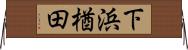下浜楢田 Horizontal Wall Scroll