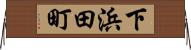 下浜田町 Horizontal Wall Scroll