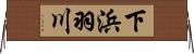 下浜羽川 Horizontal Wall Scroll