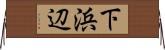 下浜辺 Horizontal Wall Scroll