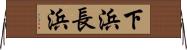 下浜長浜 Horizontal Wall Scroll