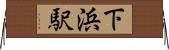 下浜駅 Horizontal Wall Scroll