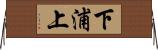 下浦上 Horizontal Wall Scroll