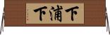 下浦下 Horizontal Wall Scroll