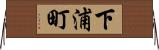 下浦町 Horizontal Wall Scroll