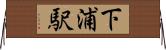 下浦駅 Horizontal Wall Scroll