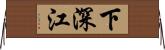 下深江 Horizontal Wall Scroll