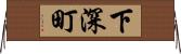 下深町 Horizontal Wall Scroll