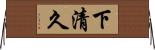 下清久 Horizontal Wall Scroll
