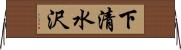 下清水沢 Horizontal Wall Scroll